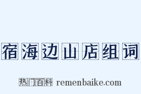 宿海边山店组词是什么意思的图片